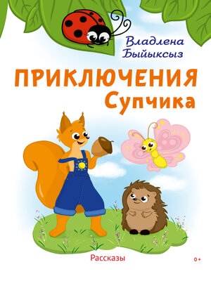 cover image of Приключения Супчика